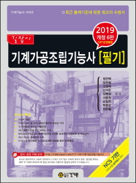 기계가공조립기능사 필기(2019)